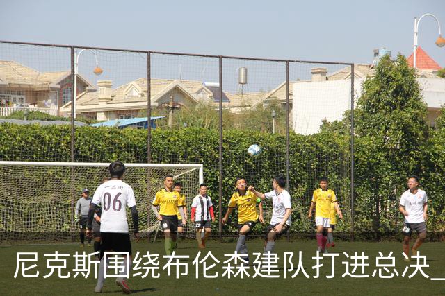 尼克斯围绕布伦森建队打进总决 拥有米切尔的骑士抄作业没抄明白